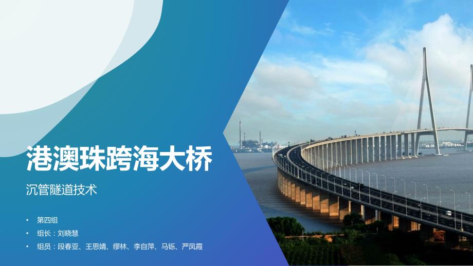 港澳珠跨海大桥沉管隧道技术ppt课件.pptx_第1页