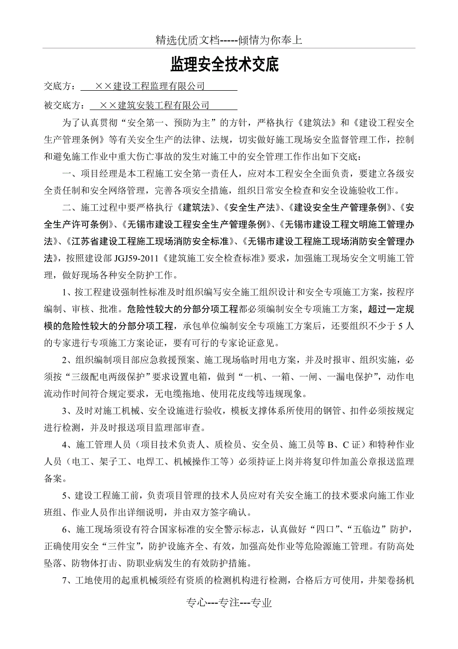 监理安全技术交底共17页.doc_第1页
