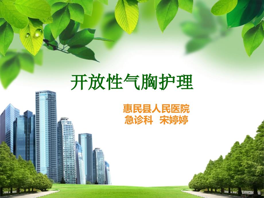 开放性气胸护理.ppt_第1页