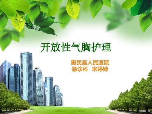 开放性气胸护理.ppt