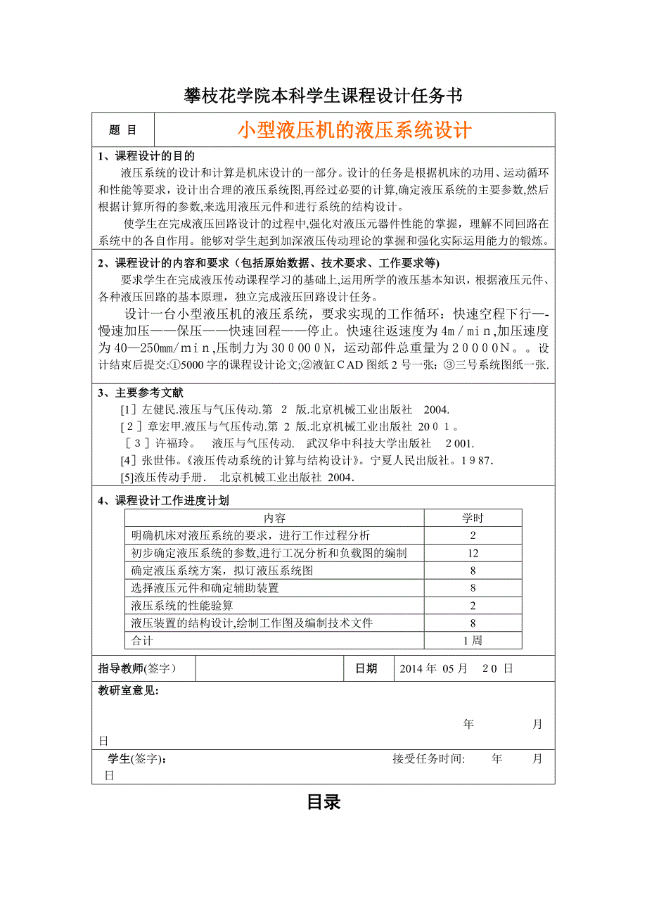 小型液压机的液压系统课程设计可编辑范本.doc_第3页