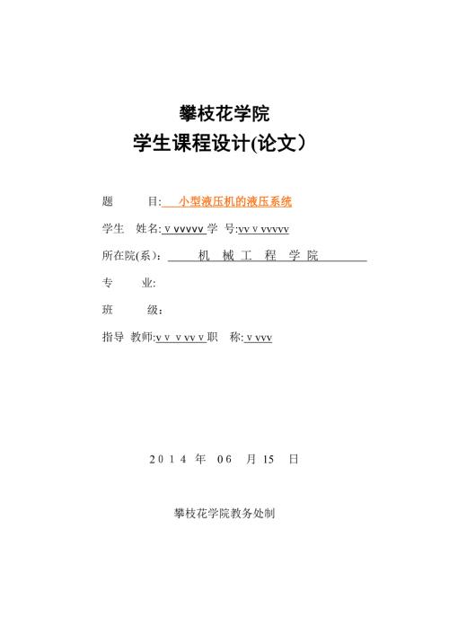 小型液压机的液压系统课程设计可编辑范本.doc