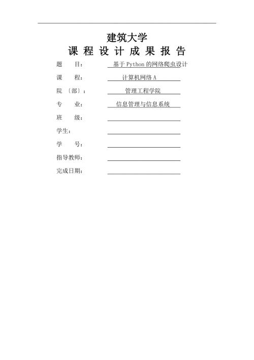 山东建筑大学计算机网络课程设计报告基于Python网络爬虫设计.doc