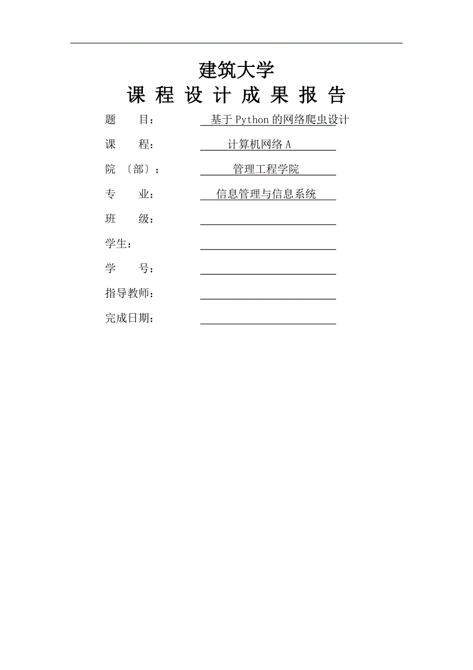 山东建筑大学计算机网络课程设计报告基于Python网络爬虫设计.doc_第1页