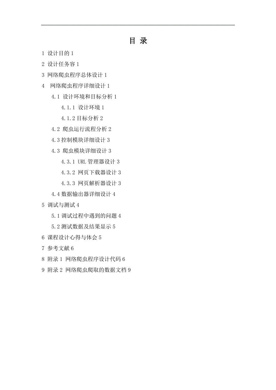 山东建筑大学计算机网络课程设计报告基于Python网络爬虫设计.doc_第2页