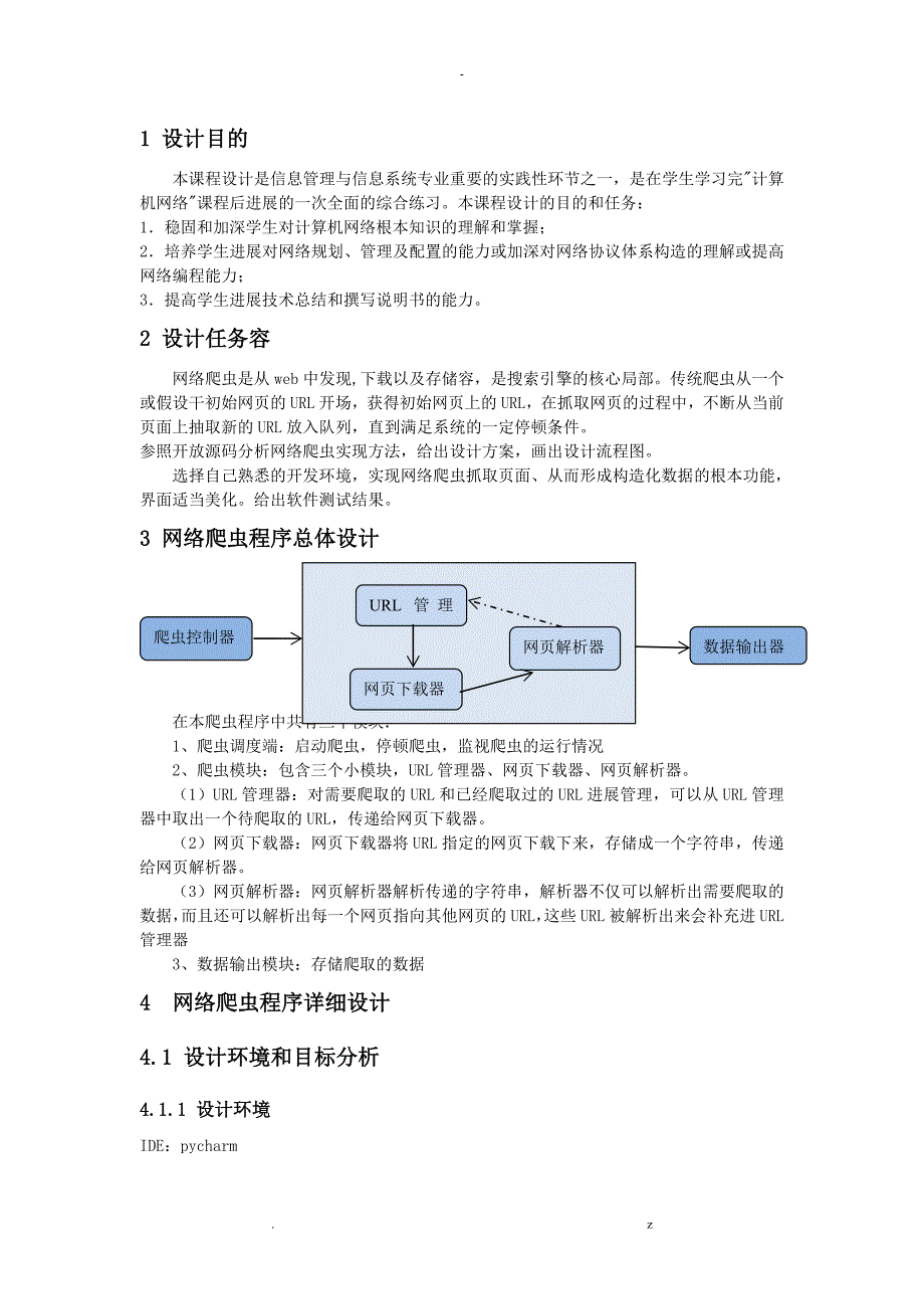 山东建筑大学计算机网络课程设计报告基于Python网络爬虫设计.doc_第3页