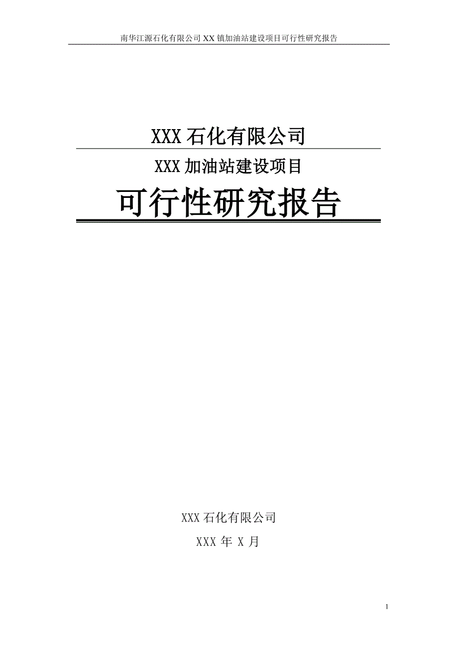新建加油站可行性研究报告.doc_第1页