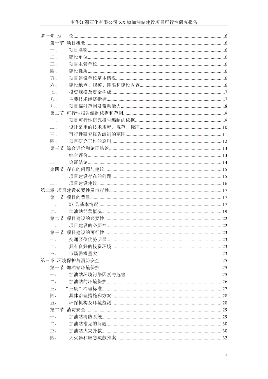 新建加油站可行性研究报告.doc_第3页