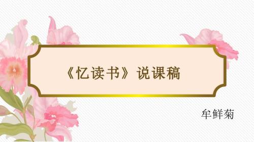 忆读书说课稿.pptx