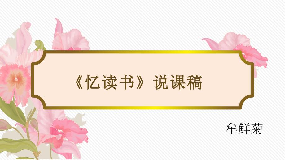 忆读书说课稿.pptx_第1页