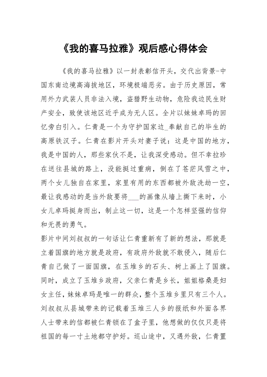 我的喜马拉雅观后感心得体会.docx_第1页