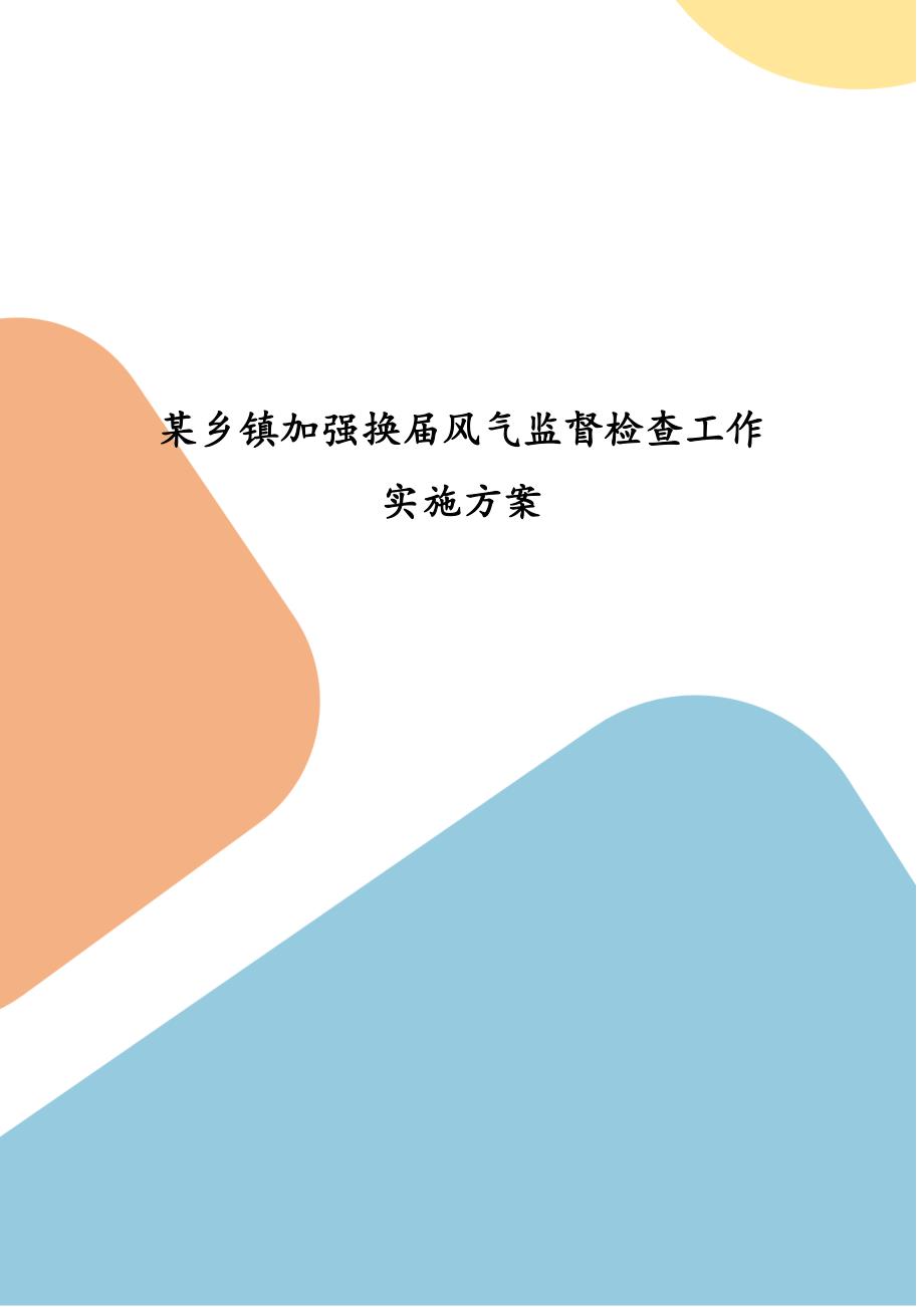 某乡镇加强换风气监督检查工作实施方案二.docx_第1页