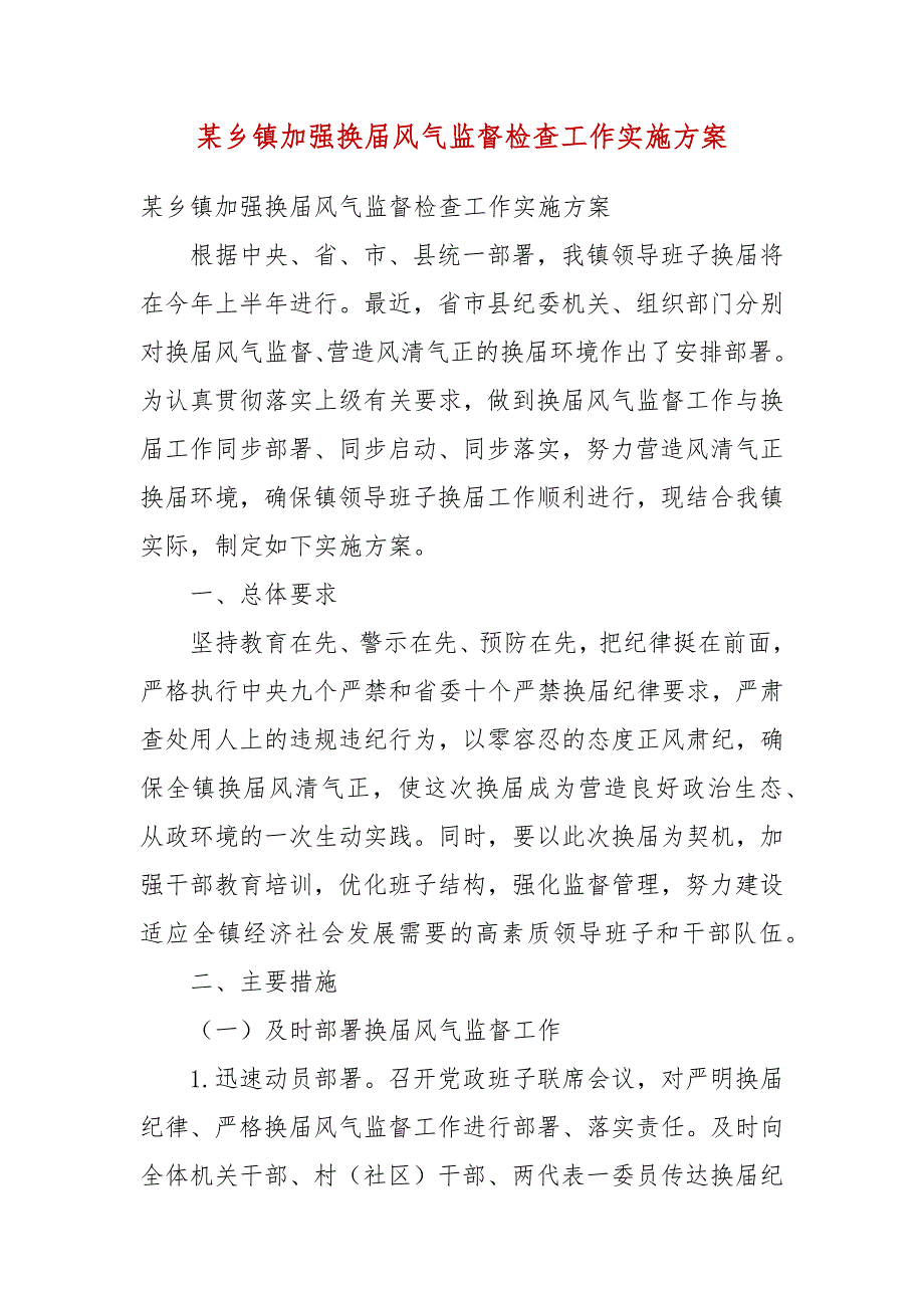 某乡镇加强换风气监督检查工作实施方案二.docx_第3页