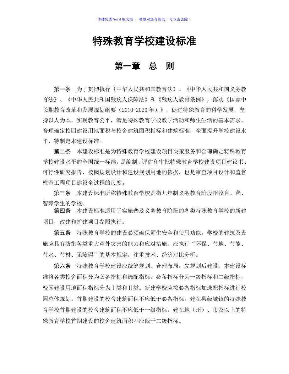 特殊教育学校建设标准Word编辑.doc_第1页