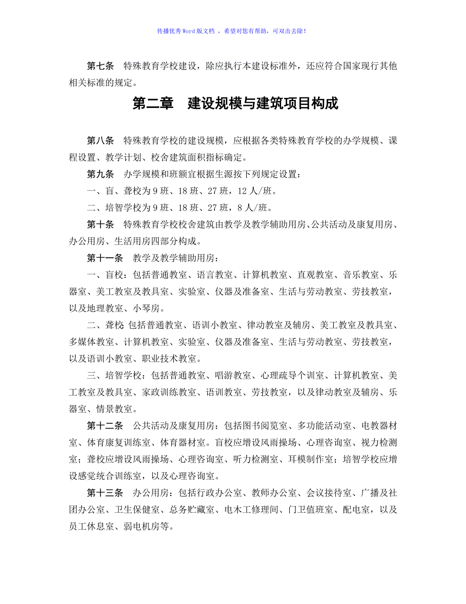 特殊教育学校建设标准Word编辑.doc_第2页
