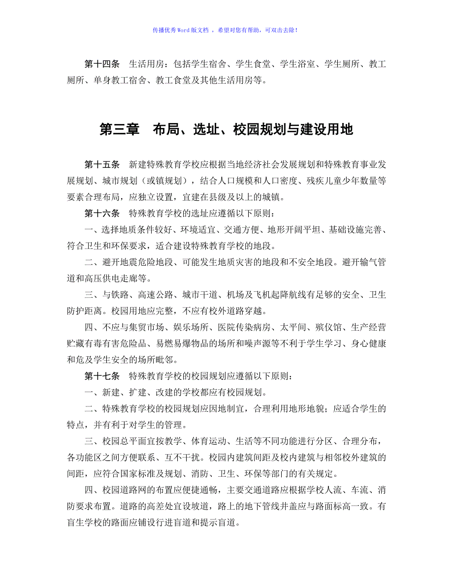 特殊教育学校建设标准Word编辑.doc_第3页