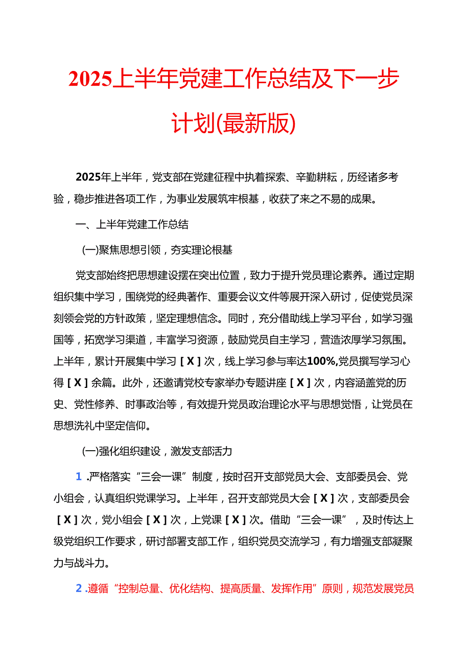 2025上半年党建工作总结及下一步计划（最新版）.docx_第1页