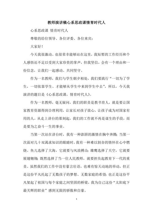 教师演讲稿心系思政课情育时代人.docx