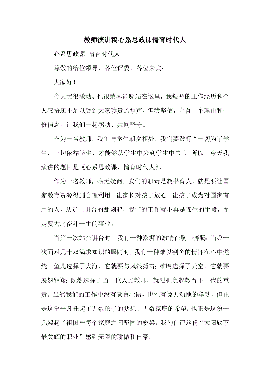 教师演讲稿心系思政课情育时代人.docx_第1页