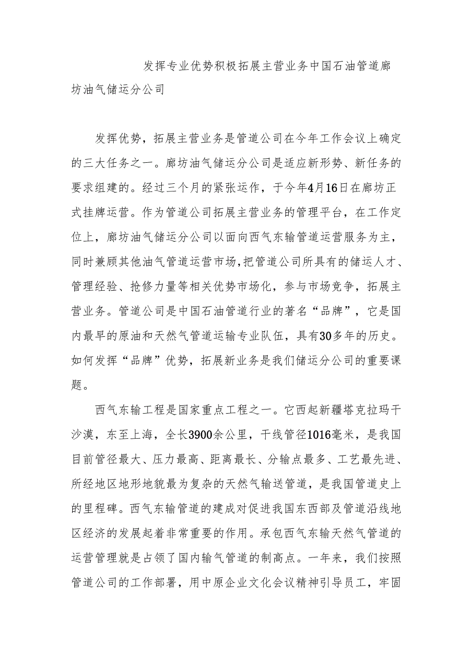 发挥专业优势 积极拓展主营业务中国石油管道廊坊油气储运分公司.docx_第1页