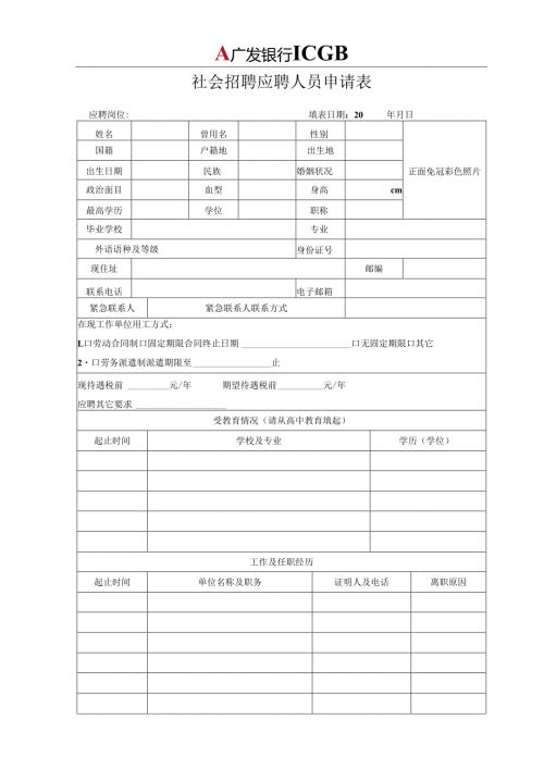 应聘人员申请表.docx