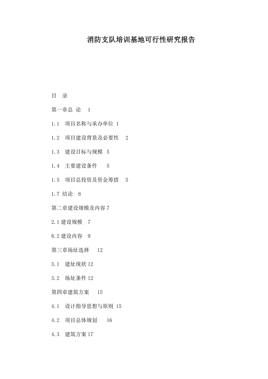 消防支队培训基地可行性研究报告.doc_第1页