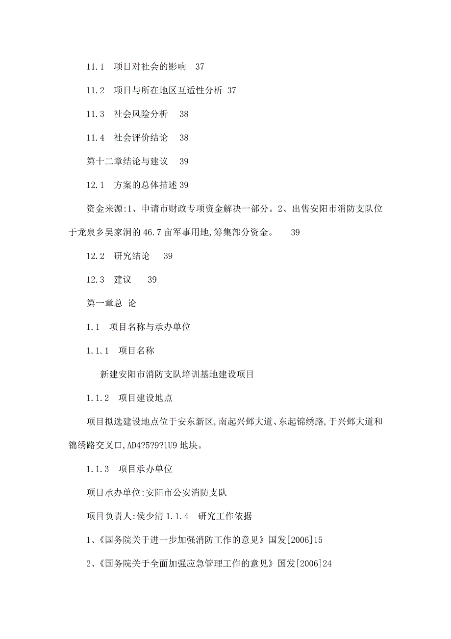 消防支队培训基地可行性研究报告.doc_第3页