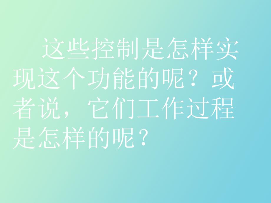 控制系统的基本组成与工作过程.ppt_第2页