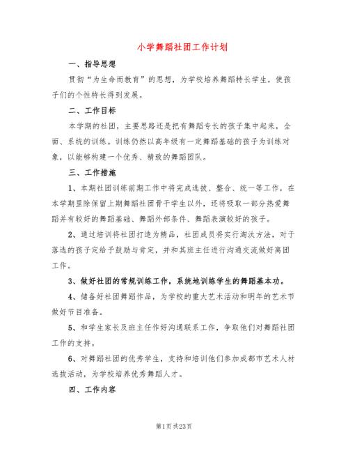 小学舞蹈社团工作计划13篇.doc