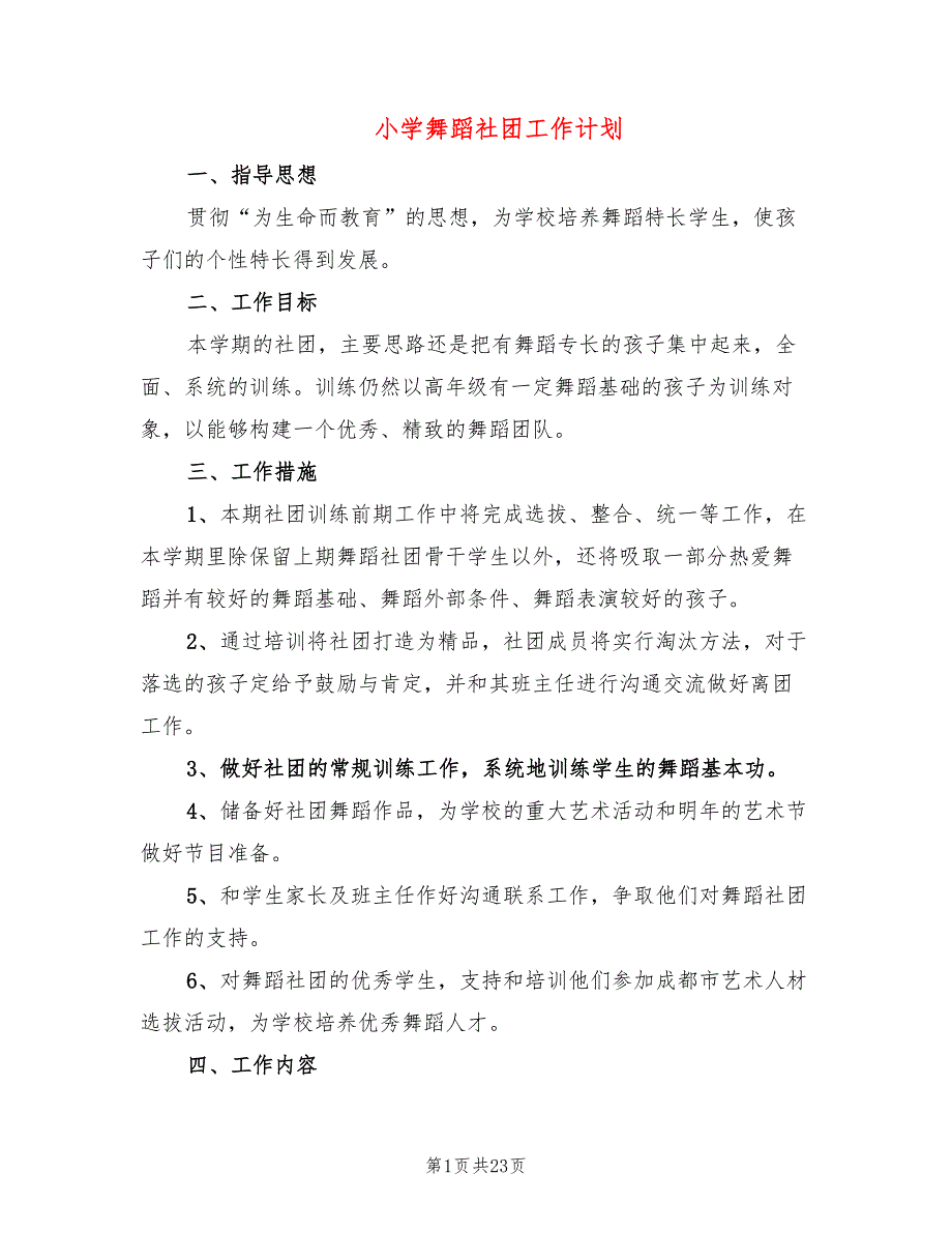 小学舞蹈社团工作计划13篇.doc_第1页