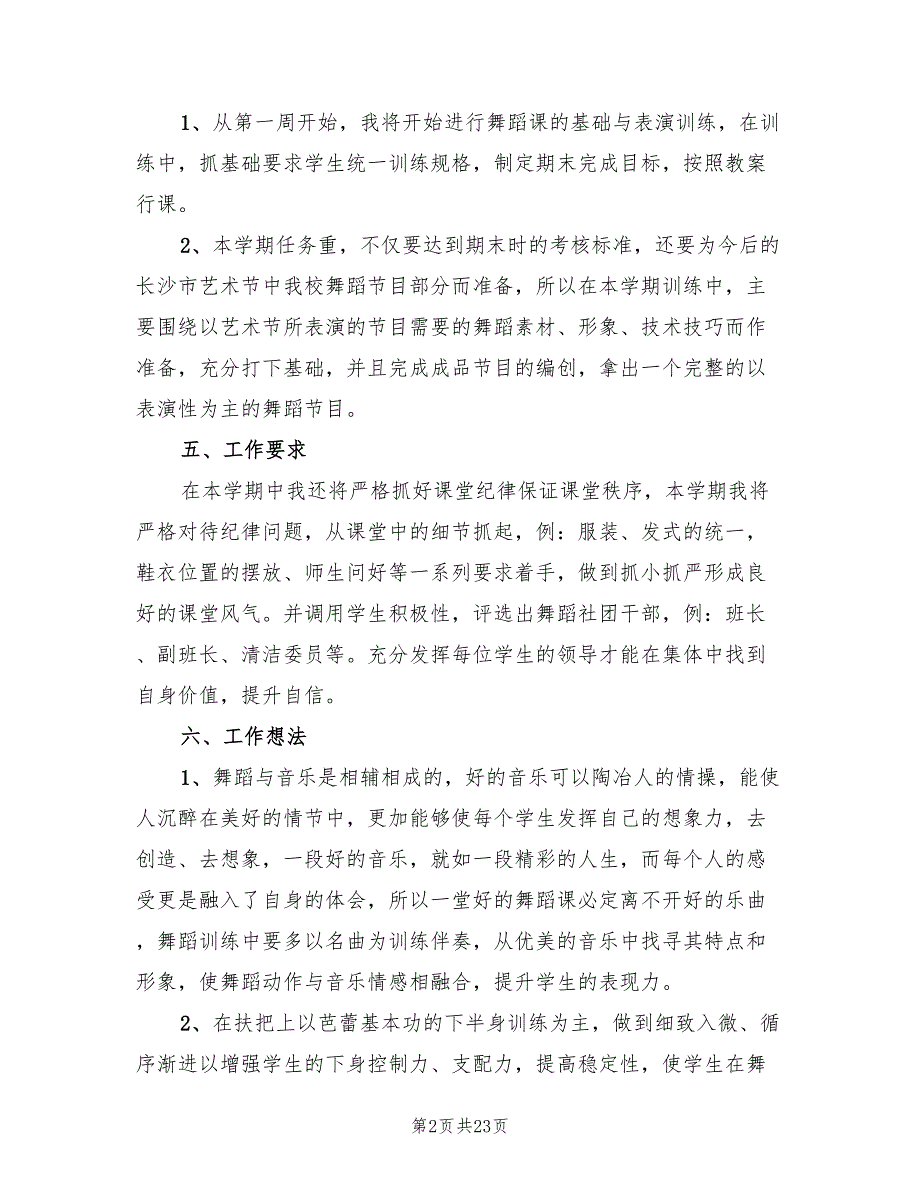 小学舞蹈社团工作计划13篇.doc_第2页