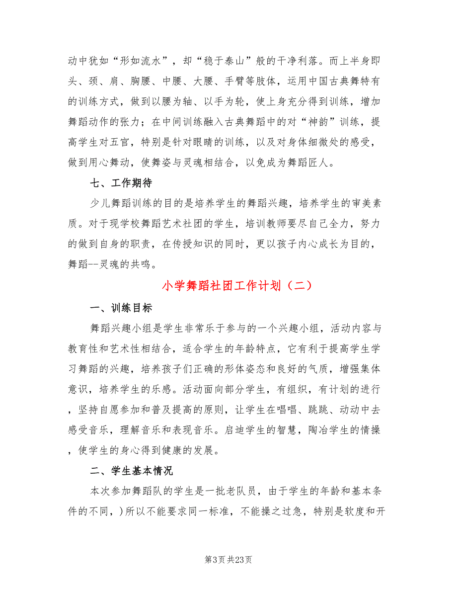小学舞蹈社团工作计划13篇.doc_第3页