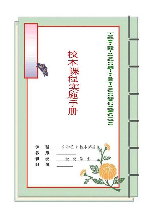 小学种植校本课程教材.doc
