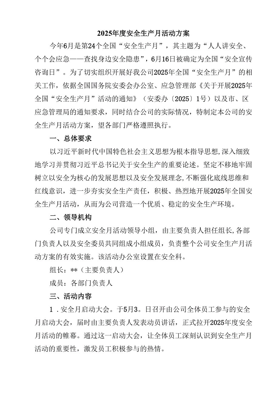 （8篇）2025年安全生产月活动方案（精选范文）.docx_第3页