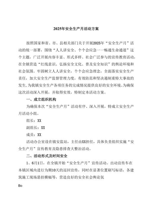 （8篇）2025年安全生产月活动方案（精选范文）.docx