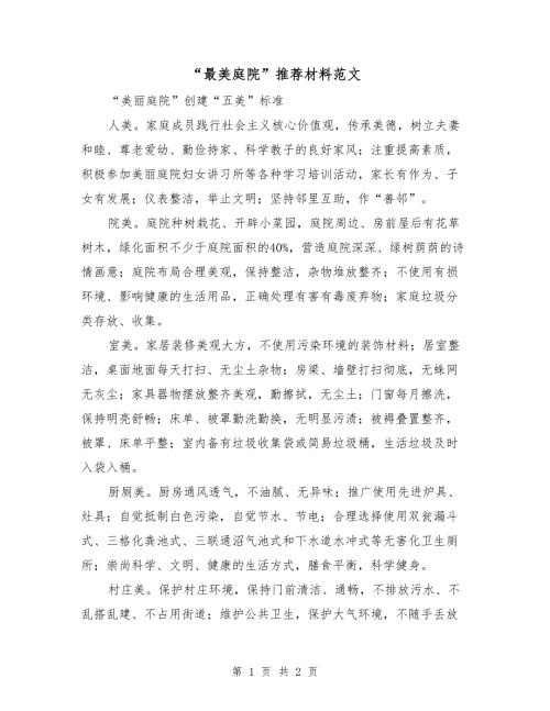 最美庭院推荐材料范文.doc