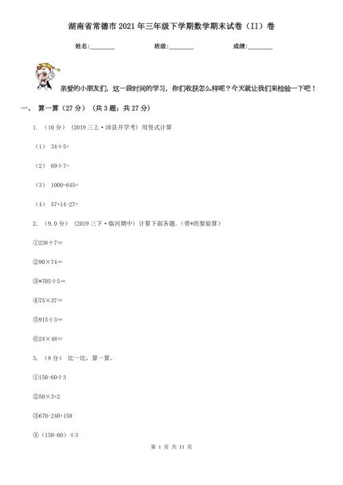 湖南省常德市2021年三年级下学期数学期末试卷II卷.doc