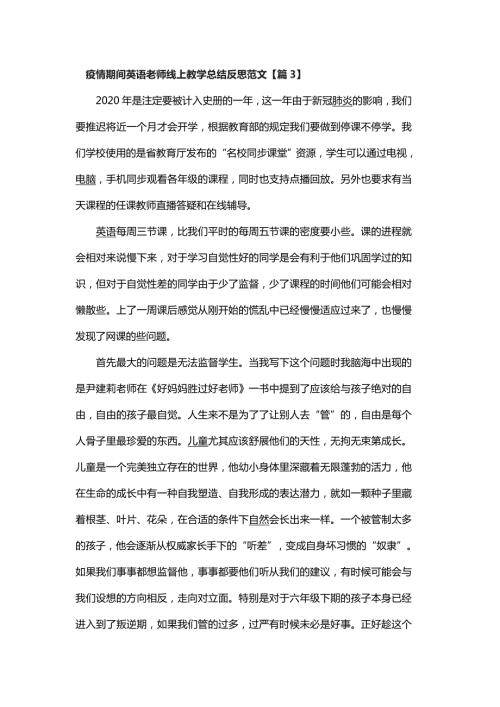 疫情期间英语老师线上教学总结反思范文篇3.docx