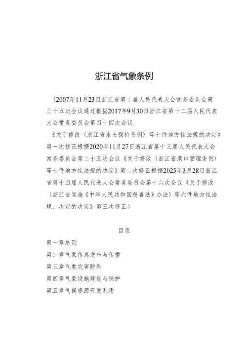 2025浙江省气象条例.docx