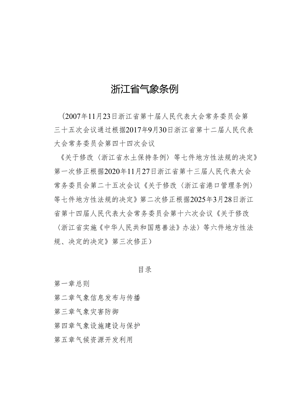 2025浙江省气象条例.docx_第1页