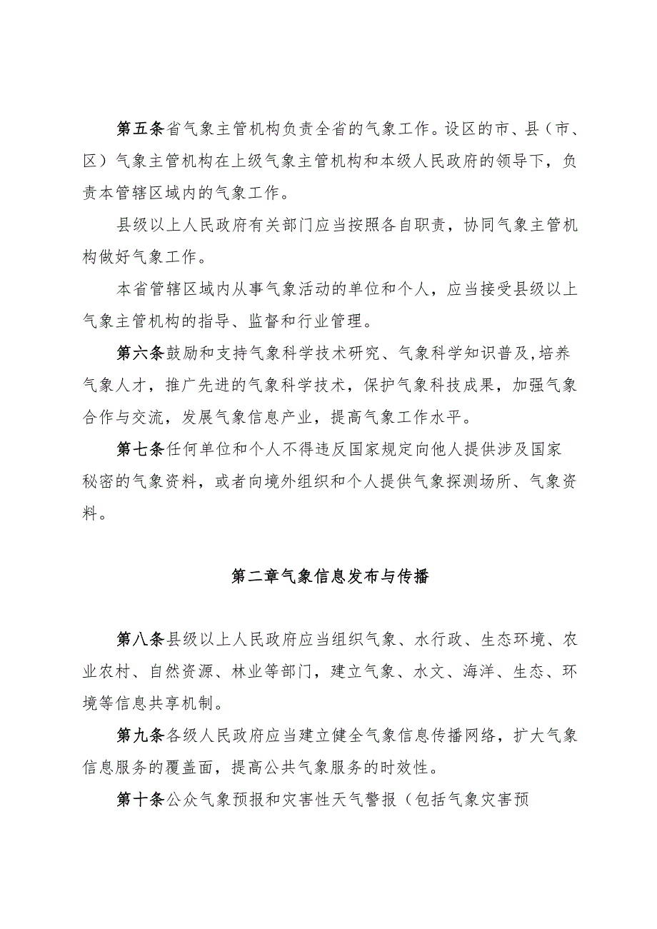 2025浙江省气象条例.docx_第3页