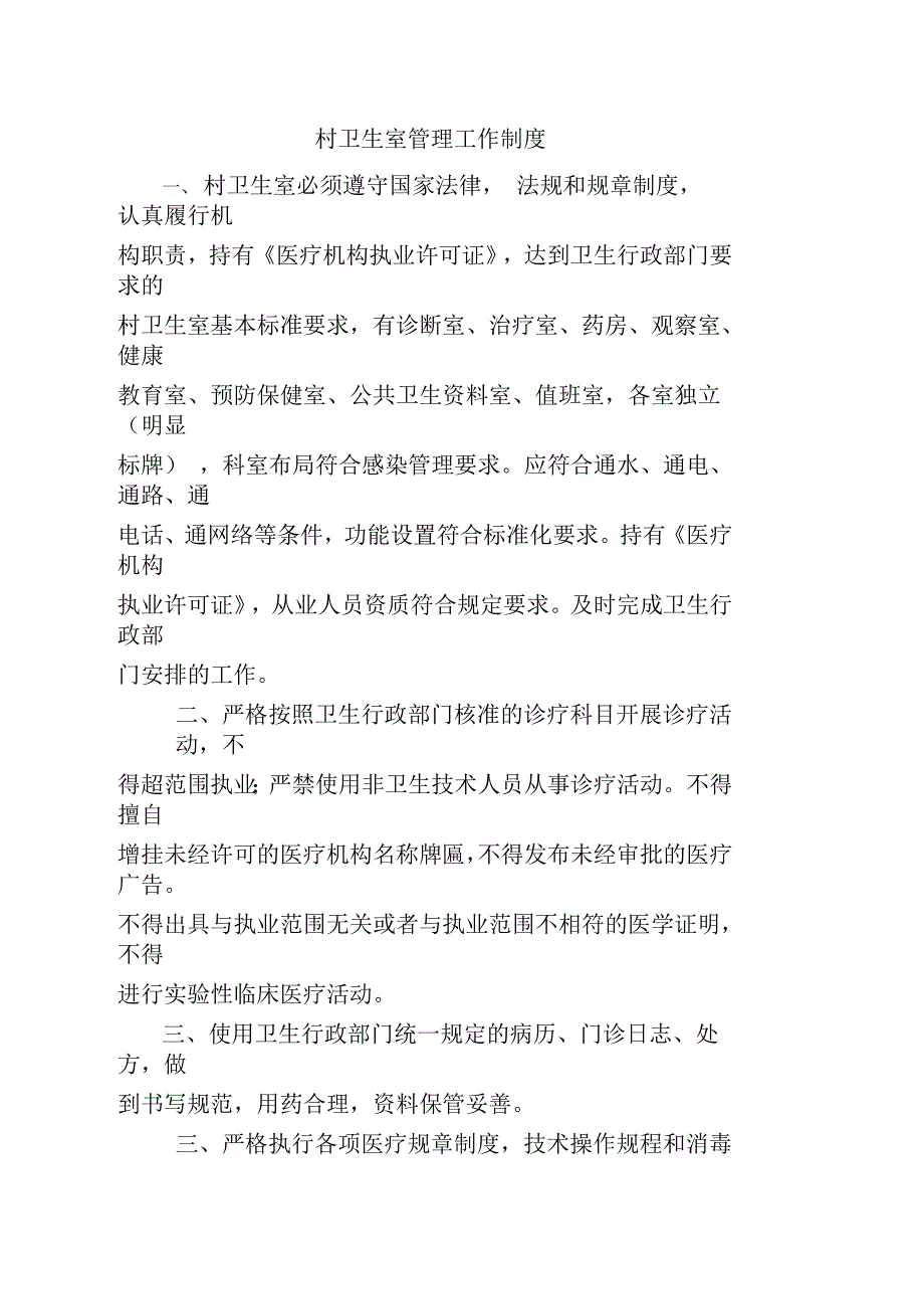 村卫生室各项制度.docx_第1页