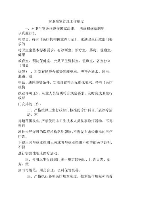 村卫生室各项制度.docx