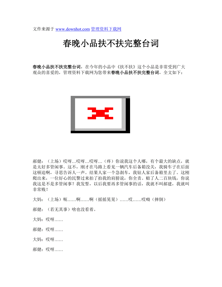 晚小品扶不扶完整台词.doc_第1页