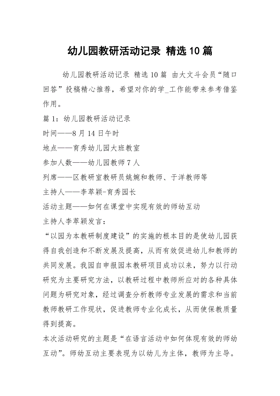 幼儿园教研活动记录精选10篇.docx_第1页
