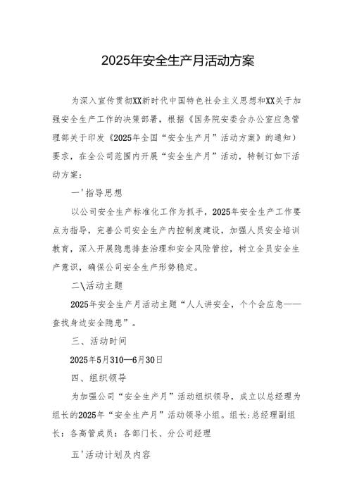 开展2025年《安全生产月》活动方案 合计9份.docx