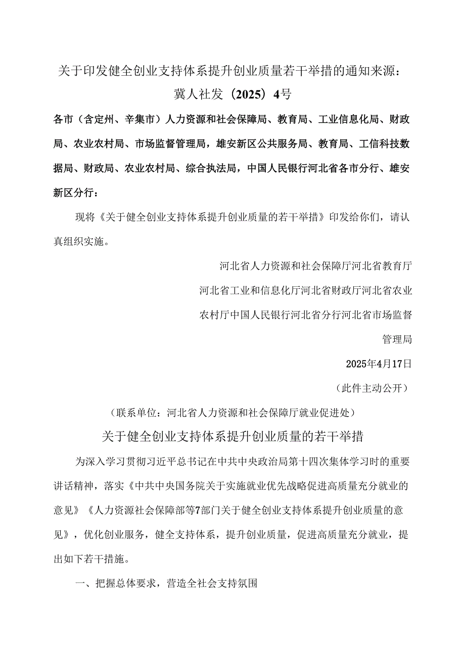 河北省关于健全创业支持体系提升创业质量的若干举措（2025年）.docx_第1页