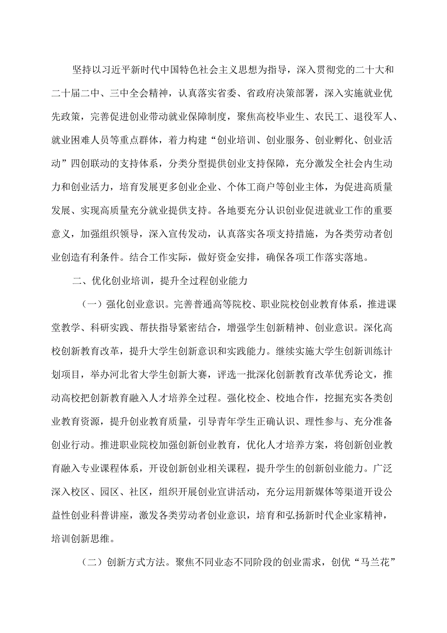 河北省关于健全创业支持体系提升创业质量的若干举措（2025年）.docx_第2页