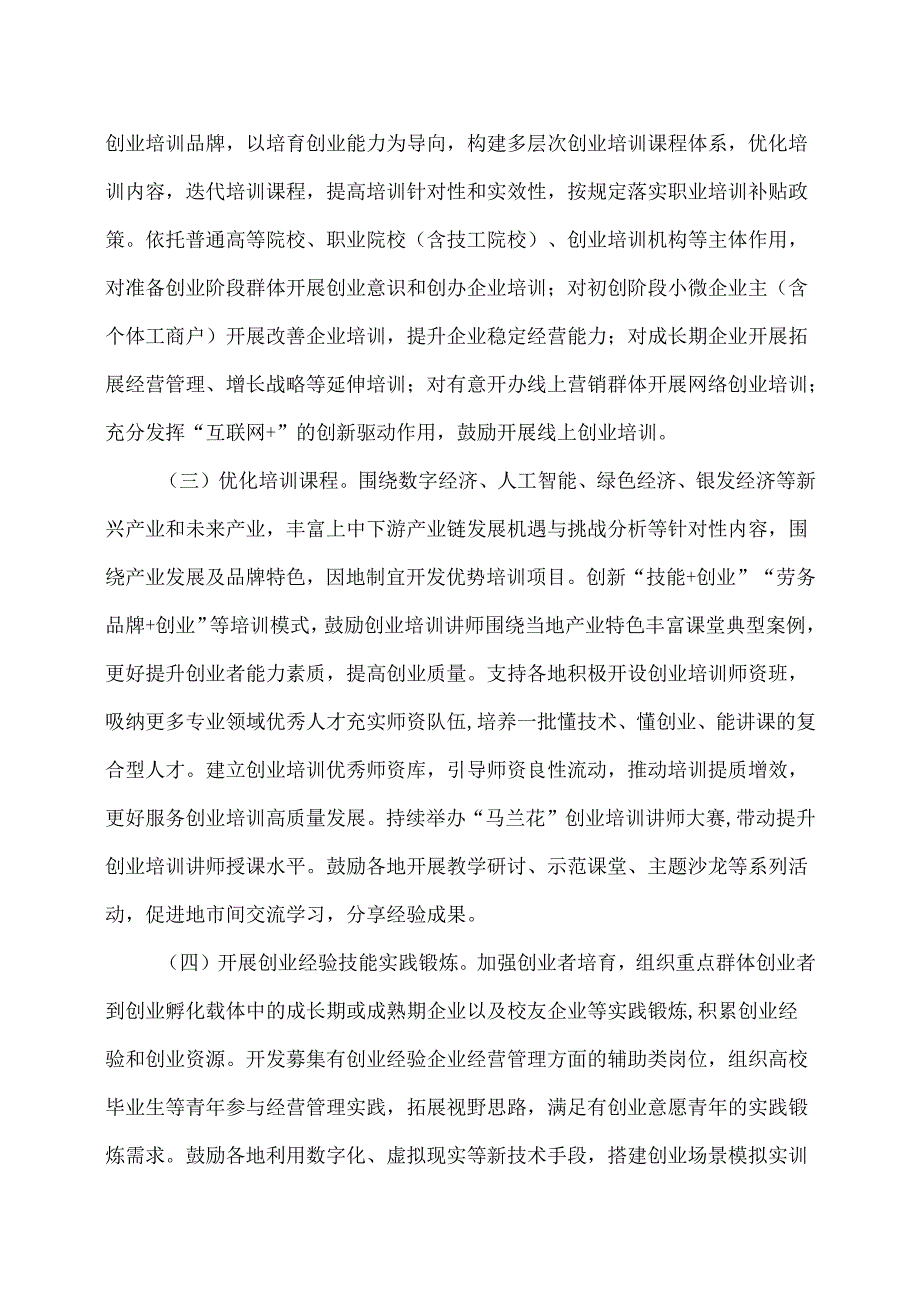 河北省关于健全创业支持体系提升创业质量的若干举措（2025年）.docx_第3页