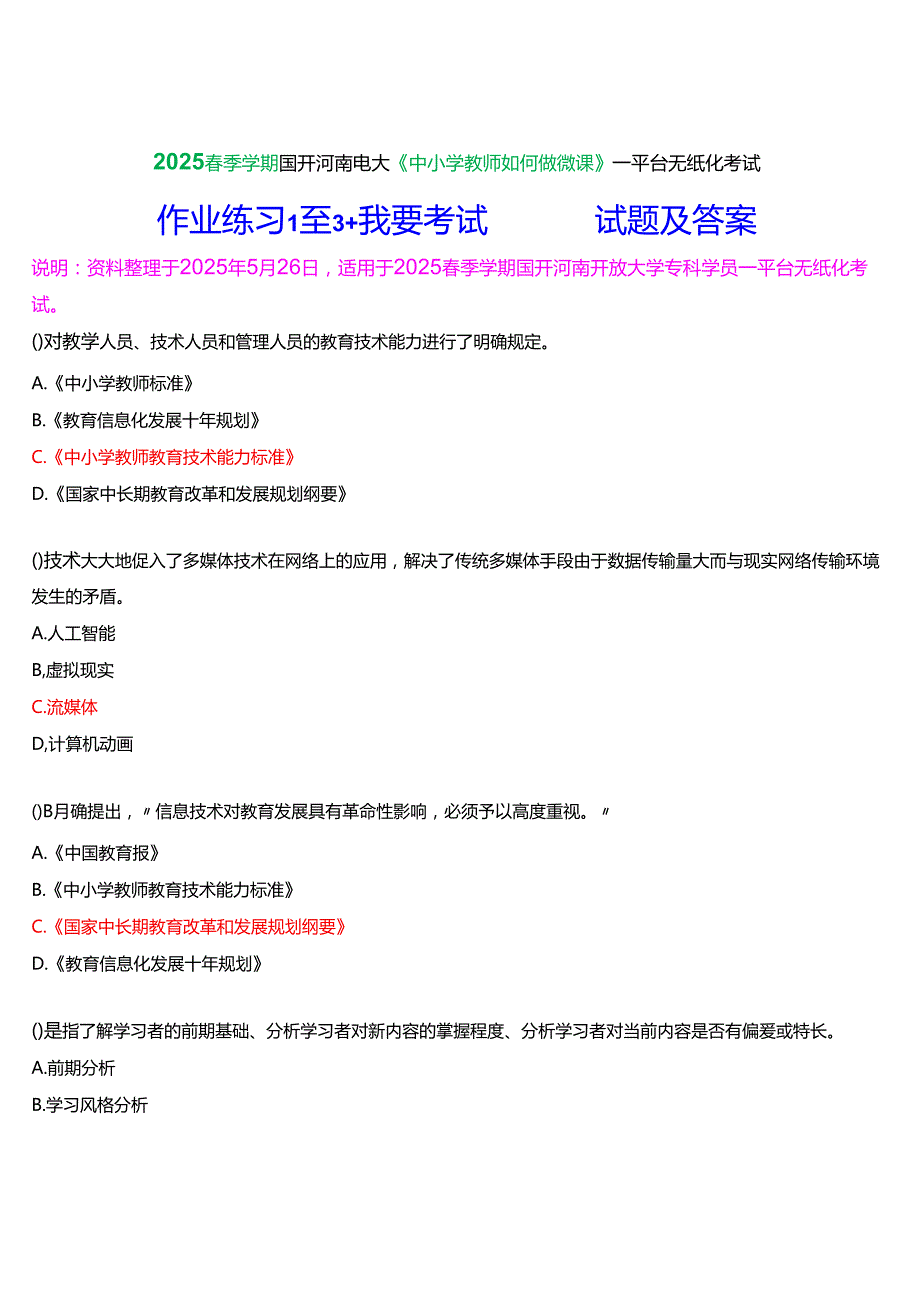 2025季学期国开河南电大专科《中小学教师如何做微课》一平台无纸化考试(作业练习1至3+我要考试)试题及答案.docx_第1页